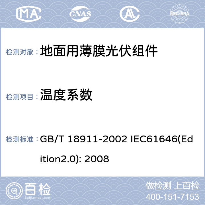 温度系数 GB/T 18911-2002 地面用薄膜光伏组件 设计鉴定和定型