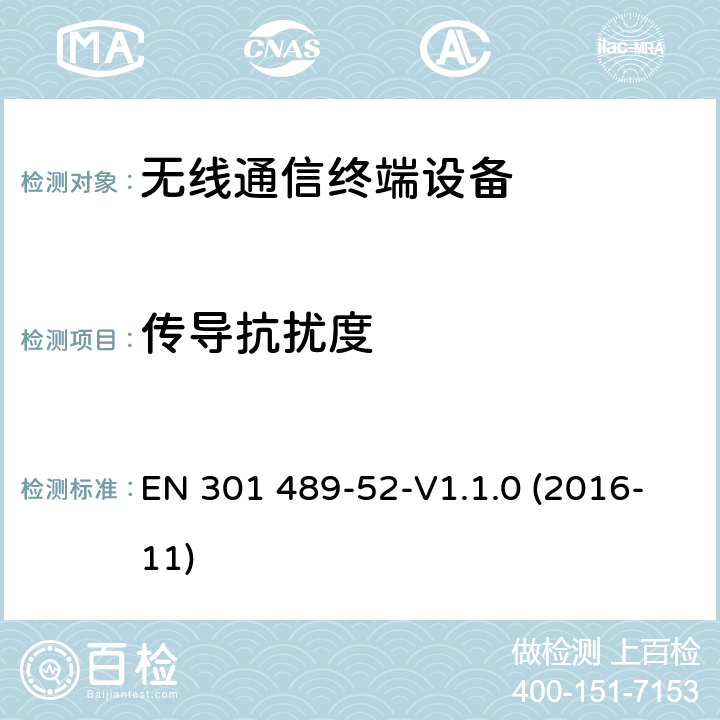 传导抗扰度 无线电设备和服务的电磁兼容性（EMC）标准第52部分：蜂窝通信移动和便携式（UE）无线电设备及辅助设备的具体条件 EN 301 489-52-V1.1.0 (2016-11) 9.5