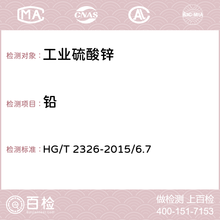 铅 工业硫酸锌 HG/T 2326-2015/6.7