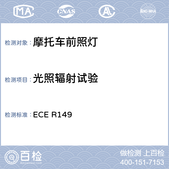 光照辐射试验 ECE R149 《关于批准机动车道路照明装置（灯具）和系统的统一规定》  附录 8