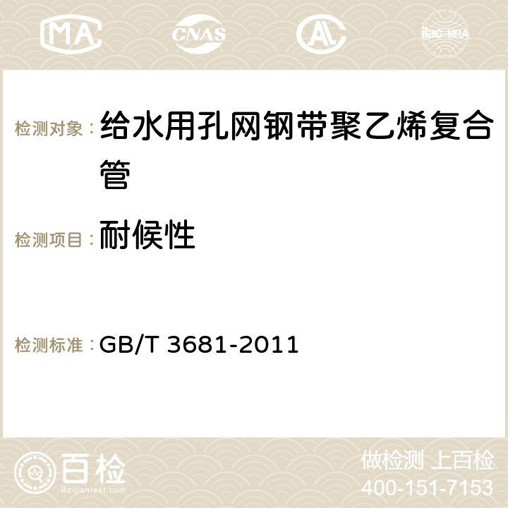 耐候性 《塑料. 自然日光气候老化、玻璃过滤后日光气候老化和菲涅耳镜加速日光气候老化的暴露试验方法》 GB/T 3681-2011