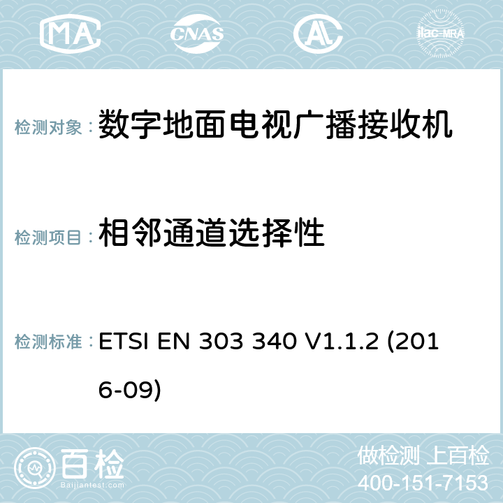 相邻通道选择性 数字地面电视广播接收机;协调标准涵盖了基本要求指令2014/53 / EU第3.2条 ETSI EN 303 340 V1.1.2 (2016-09) 4.2.4