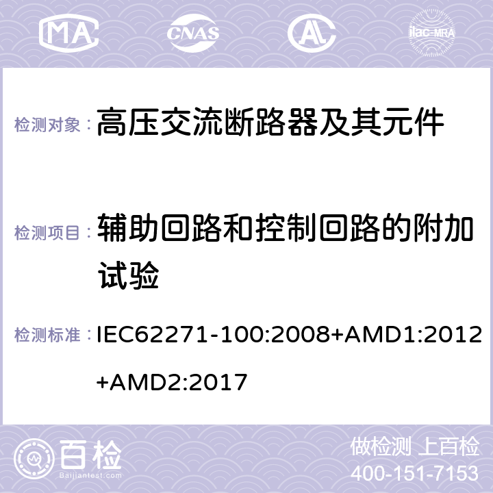 辅助回路和控制回路的附加试验 高压开关设备和控制设备--第100部分：交流断路器 IEC62271-100:2008+AMD1:2012+AMD2:2017 6.10,7.2