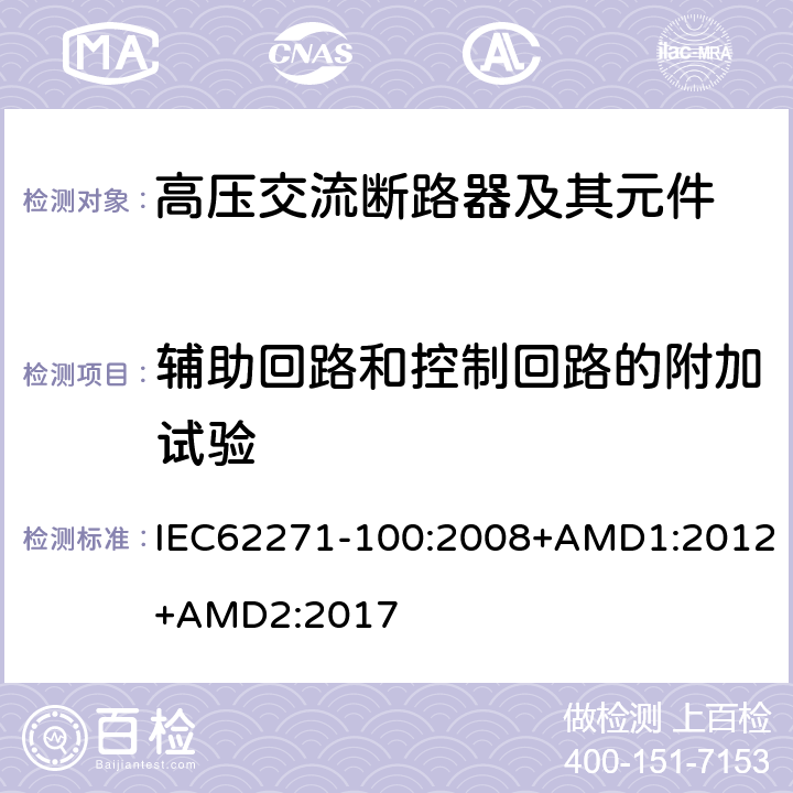 辅助回路和控制回路的附加试验 IEC 62271-100-2008 高压开关设备和控制设备 第100部分:交流断路器