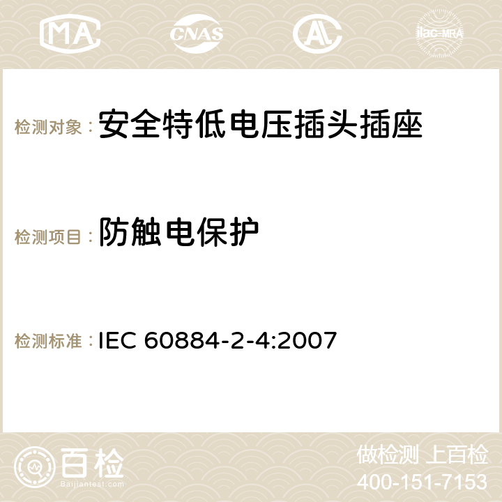 防触电保护 家用和类似用途插头插座 第2-4部分：安全特低电压(SELV)插头插座的特殊要求 IEC 60884-2-4:2007 10