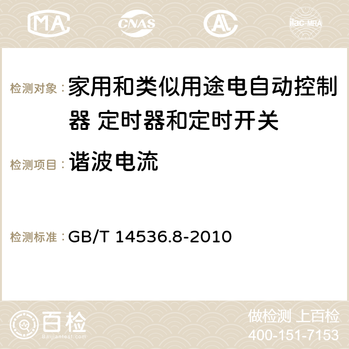 谐波电流 家用和类似用途电自动控制器 定时器和定时开关的特殊要求 GB/T 14536.8-2010 23, H.23