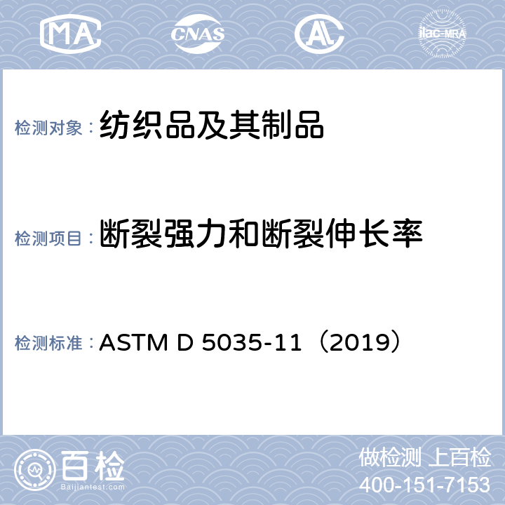 断裂强力和断裂伸长率 纺织品断裂强力和断裂伸长率（条样法）的标准测试方法 ASTM D 5035-11（2019）