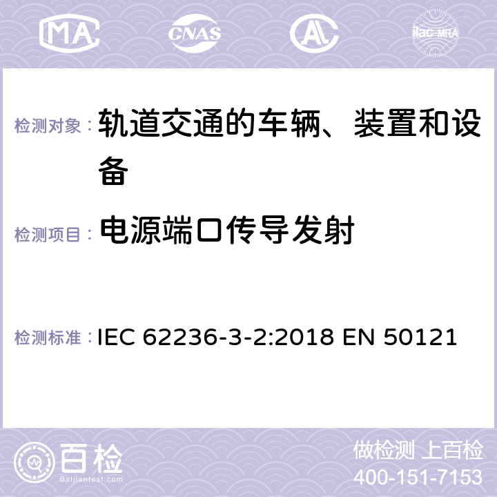 电源端口传导发射 轨道交通 电磁兼容 第3-2部分：机车车辆 设备 IEC 62236-3-2:2018 EN 50121-3-2:2016 GB/T 24338-4-2018 7 7 6