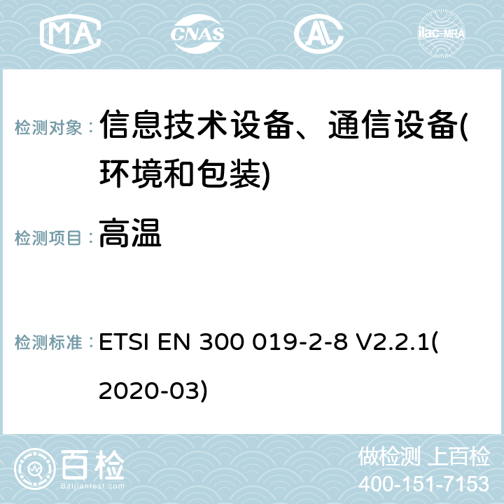 高温 电信设备环境条件和环境试验方法 第2-8部分：环境试验规程：地下固定使用设备 ETSI EN 300 019-2-8 V2.2.1(2020-03) 3.1