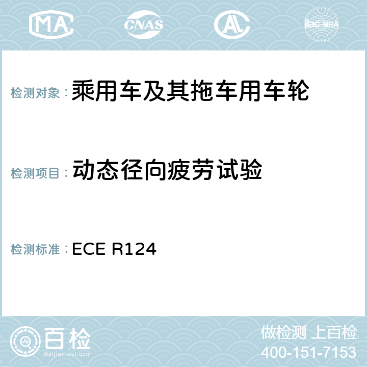 动态径向疲劳试验 关于乘用车及其拖车用车轮批准的统一规定 ECE R124 附录7