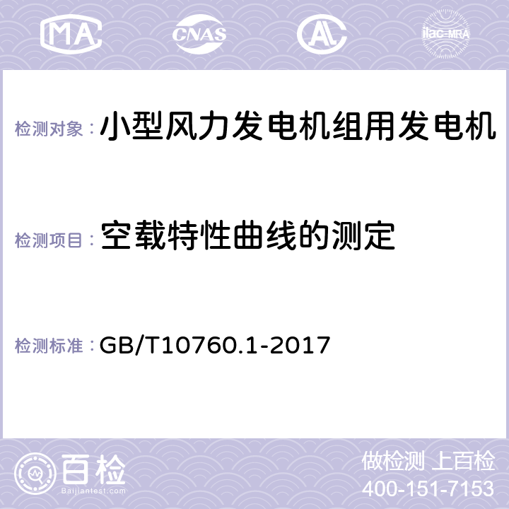 空载特性曲线的测定 GB/T 10760.1-2017 小型风力发电机组用发电机 第1部分：技术条件