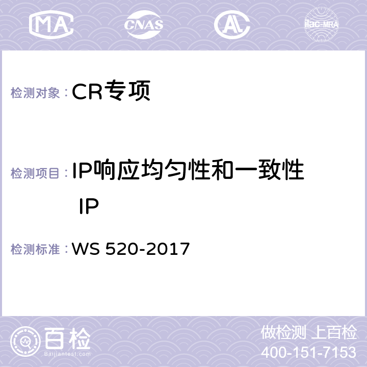 IP响应均匀性和一致性  IP WS 520-2017 计算机X射线摄影（CR）质量控制检测规范
