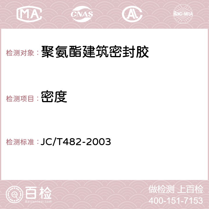 密度 聚氨酯建筑密封胶 JC/T482-2003 5.3