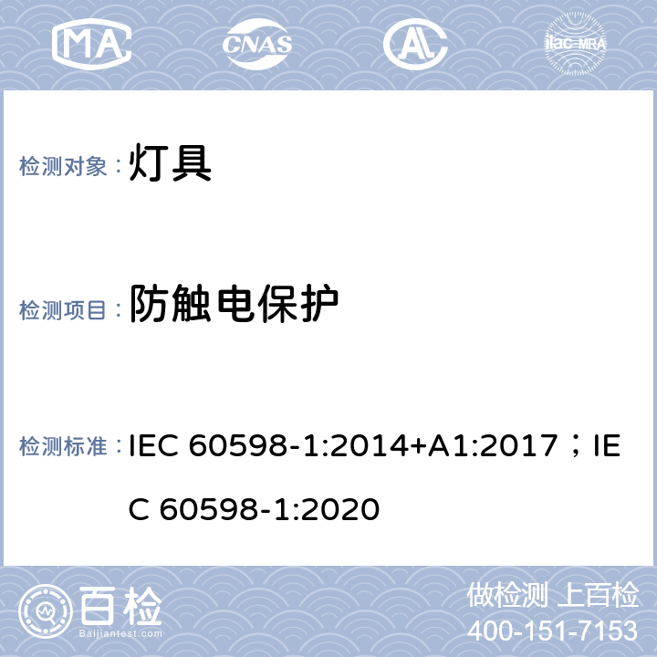 防触电保护 灯具 第1部分: 一般要求与试验 IEC 60598-1:2014+A1:2017；IEC 60598-1:2020 8