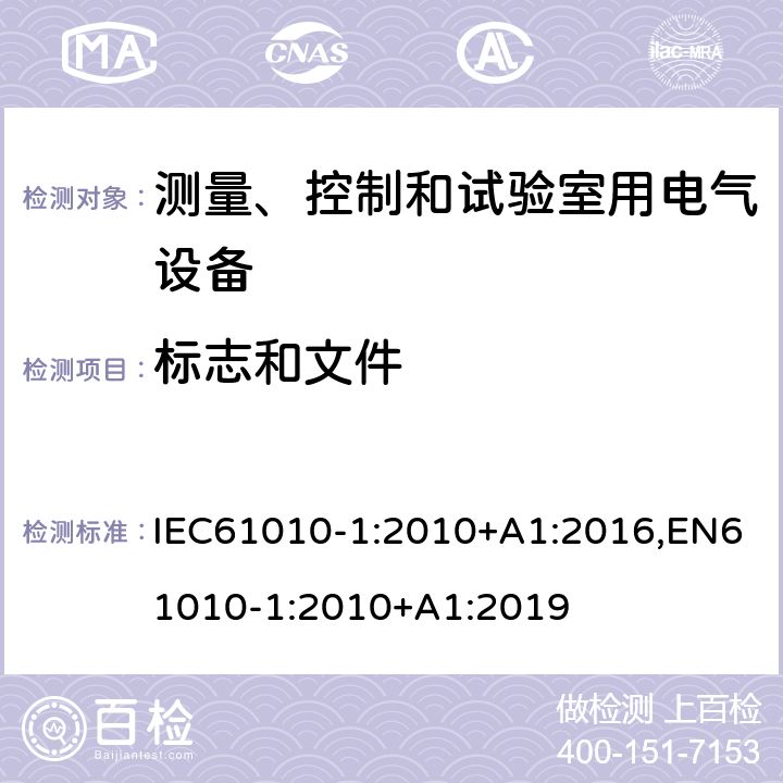 标志和文件 测量、控制和试验室用电气设备的安全要求 第1部分：通用要求 IEC61010-1:2010+A1:2016,EN61010-1:2010+A1:2019 5