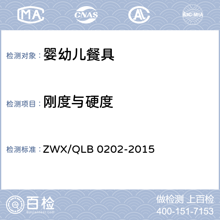 刚度与硬度 婴幼儿餐具安全要求 ZWX/QLB 0202-2015 5.1.7