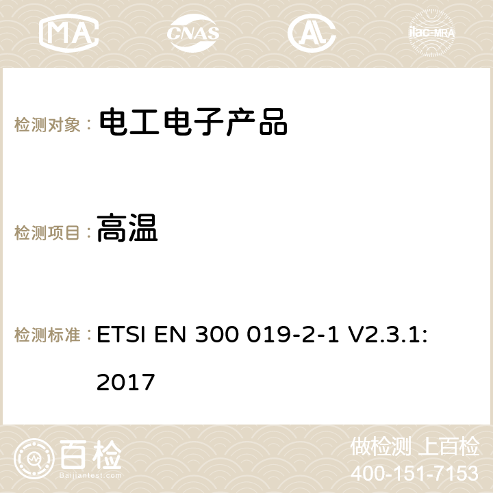 高温 环境工程(EE)；电信设备的环境条件和环境试验；第2-1部分：环境试验规范；储存 ETSI EN 300 019-2-1 V2.3.1:2017 4.3,4.4,4.5