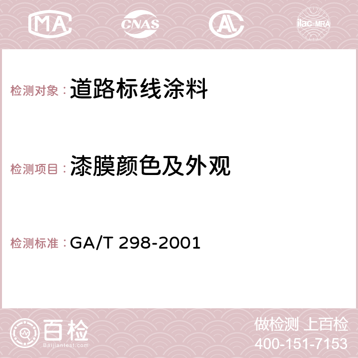 漆膜颜色及外观 道路标线涂料 GA/T 298-2001 6.1.4/6.3.3