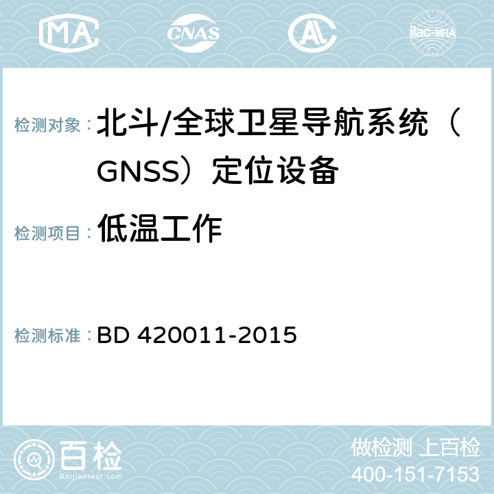 低温工作 北斗/全球卫星导航系统（GNSS）定位设备通用规范 BD 420011-2015 5.7.1.2