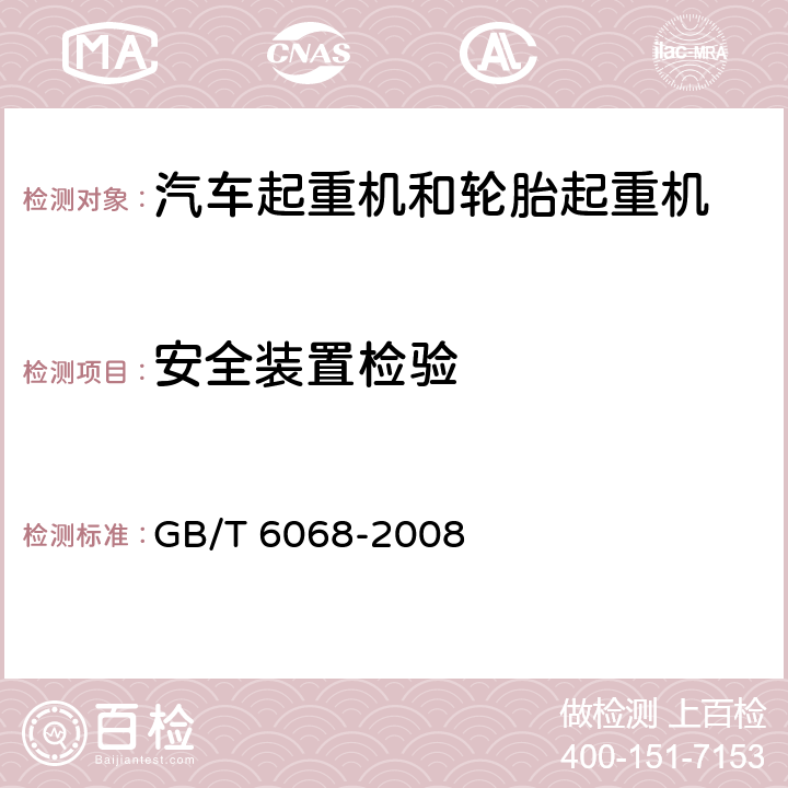 安全装置检验 汽车起重机和轮胎起重机试验规范 GB/T 6068-2008 6.5