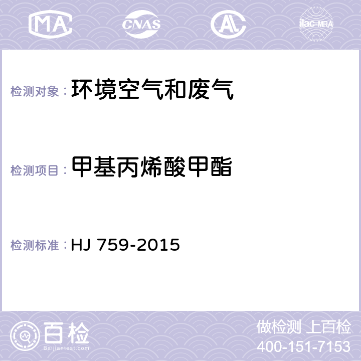 甲基丙烯酸甲酯 环境空气 挥发性有机物的测定 罐采样/气相色谱质谱法 HJ 759-2015