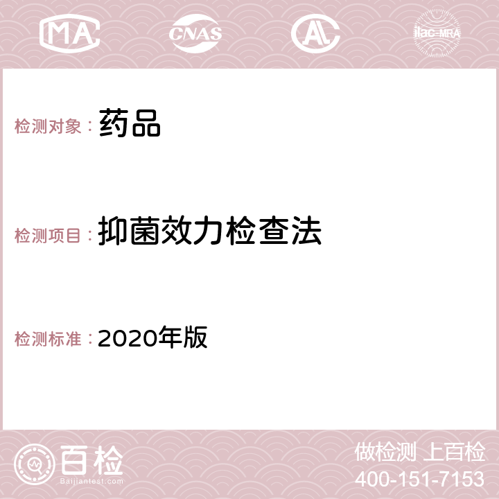 抑菌效力检查法 《中国药典》 2020年版 四部 通则1121 抑菌效力检查法