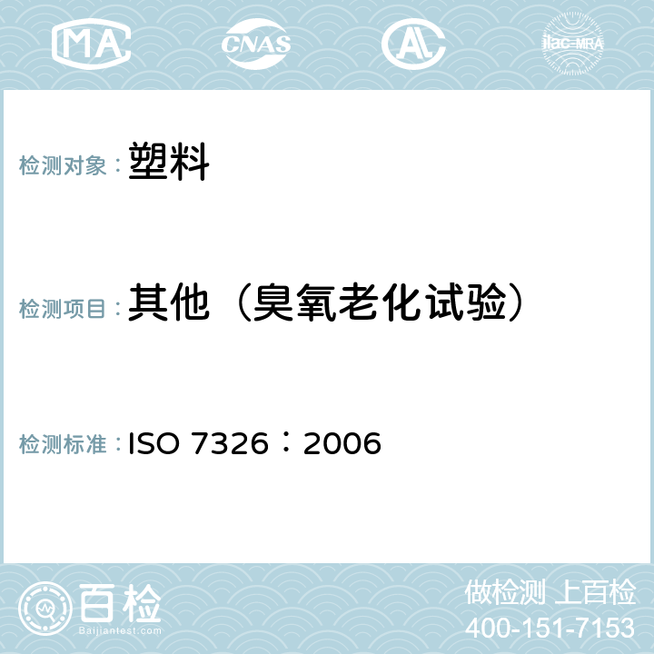 其他（臭氧老化试验） ISO 7326-2016 橡胶和塑料软管 静态条件下耐臭氧性能的评定