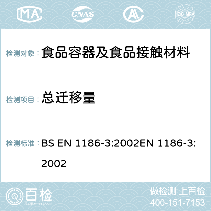 总迁移量 食品接触材料高分子材料. 第3部分 水中总迁移量的试验方法 全浸没法 BS EN 1186-3:2002EN 1186-3:2002