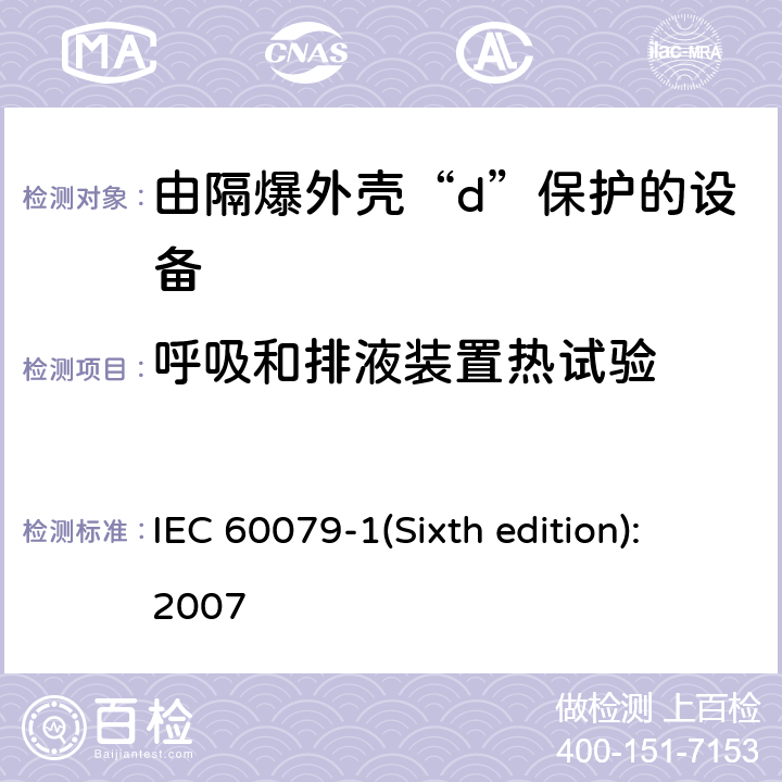 呼吸和排液装置热试验 爆炸性环境 第2部分：由隔爆外壳“d”保护的设备 IEC 60079-1(Sixth edition):2007 15.4.2