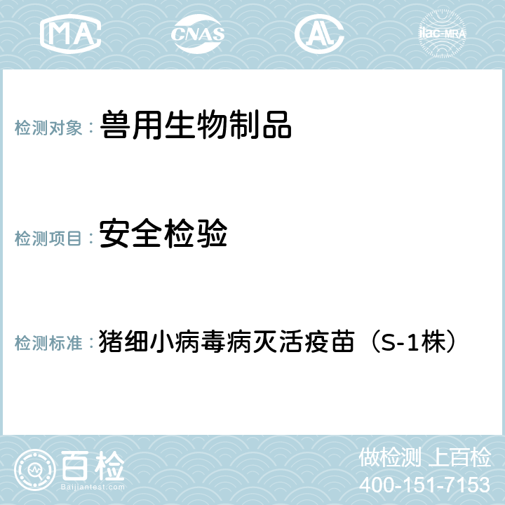 安全检验 中华人民共和国兽药典2020年版三部 猪细小病毒病灭活疫苗（S-1株）