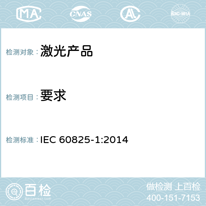 要求 激光產品的安全 第1部分：設備分類、要求 IEC 60825-1:2014 6
