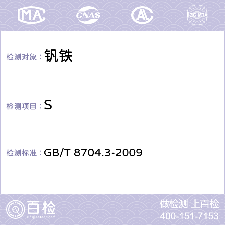 S GB/T 8704.3-2009 钒铁 硫含量的测定 红外线吸收法及燃烧中和滴定法