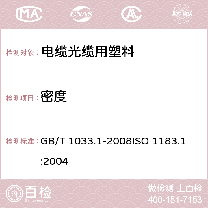 密度 塑料 非泡沫塑料密度的测定 第1部分：浸渍法、液体比重瓶法和滴定法 GB/T 1033.1-2008
ISO 1183.1:2004