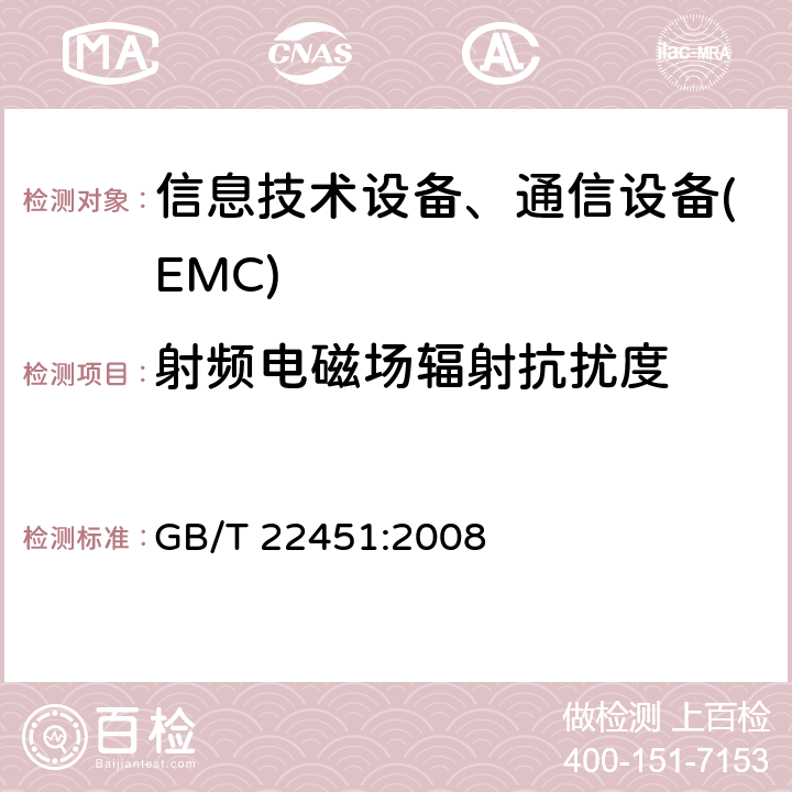 射频电磁场辐射抗扰度 无线通信设备电磁兼容性通用要求 GB/T 22451:2008