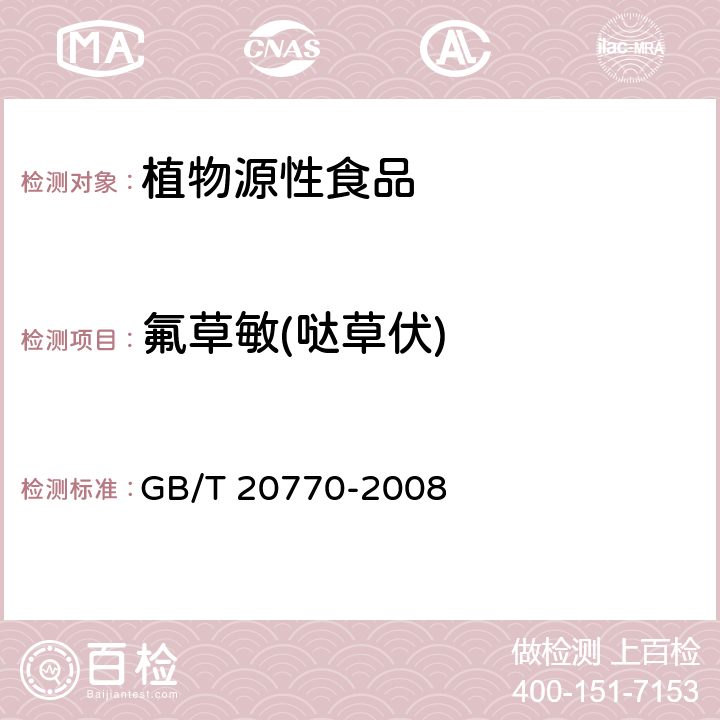 氟草敏(哒草伏) 粮谷中486种农药及相关化学品残留量的测定 液相色谱-串联质谱法 GB/T 20770-2008