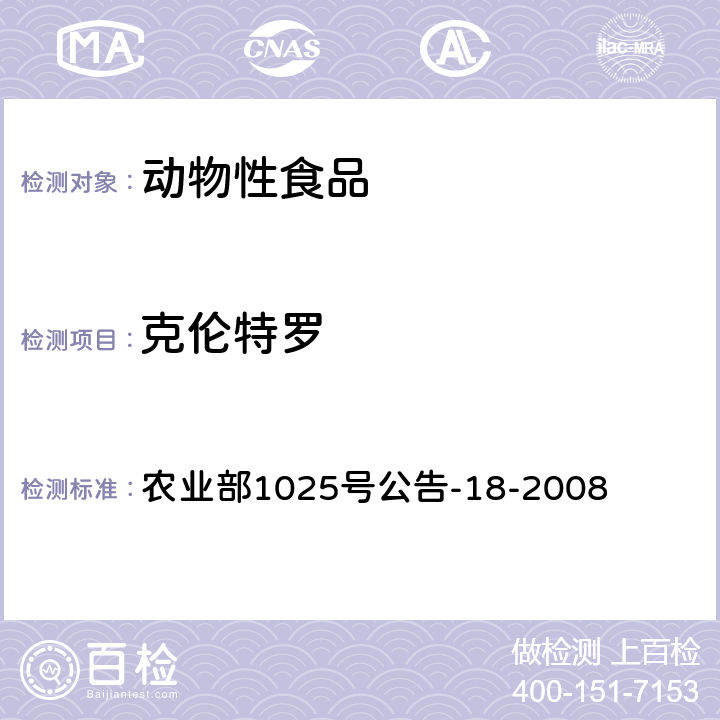 克伦特罗 《动物源性食品中β受体激动剂残留检测 液相色谱-串联质谱法》 农业部1025号公告-18-2008