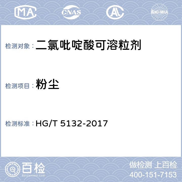 粉尘 《二氯吡啶酸可溶粒剂》 HG/T 5132-2017 4.8