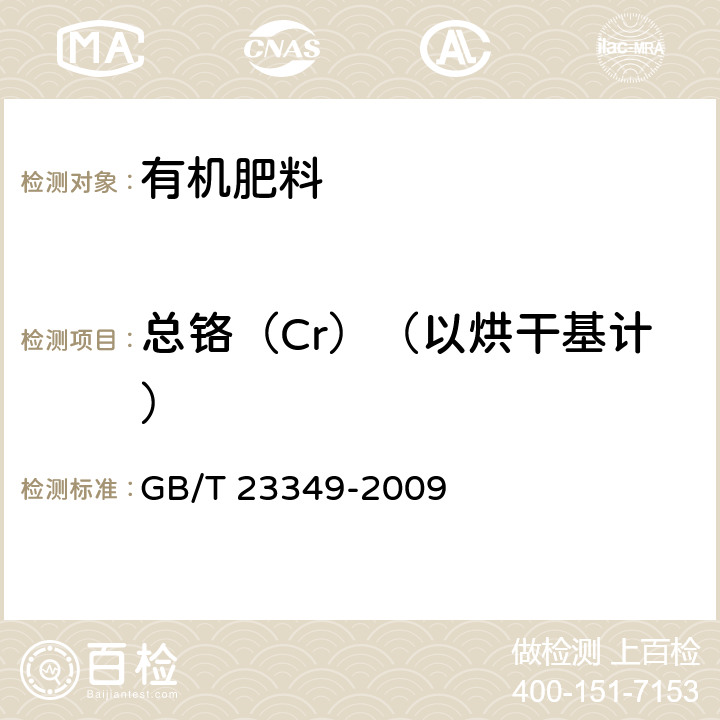 总铬（Cr）（以烘干基计） 肥料中砷、镉、铅、铬、汞生态指标 GB/T 23349-2009 4.5