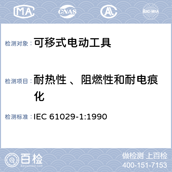 耐热性 、阻燃性和耐电痕化 可移式电动工具的安全 第一部分:通用要求 IEC 61029-1:1990 28