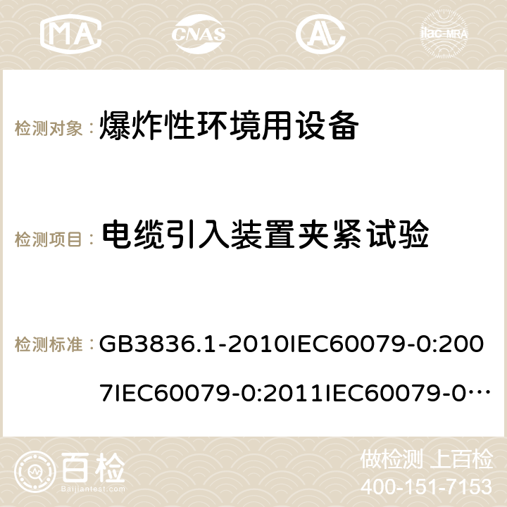 电缆引入装置夹紧试验 爆炸性环境 第1部分：设备 通用要求 GB3836.1-2010IEC60079-0:2007IEC60079-0:2011IEC60079-0:2017