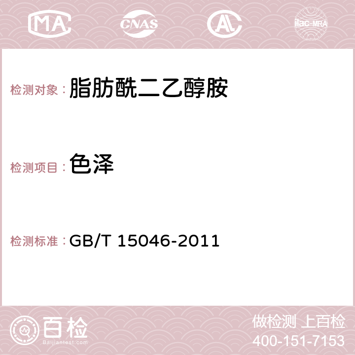 色泽 GB/T 15046-2011 脂肪酰二乙醇胺