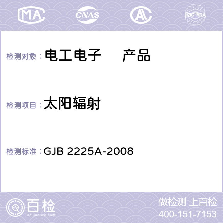 太阳辐射 地面电子对抗设备通用规范 GJB 2225A-2008 3.6.15