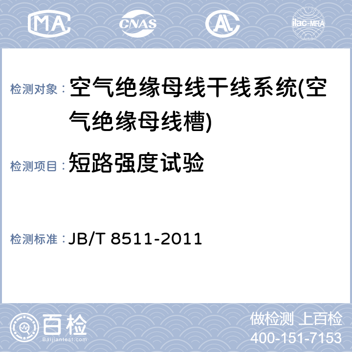 短路强度试验 空气绝缘母线干线系统(空气绝缘母线槽) JB/T 8511-2011 5.1.2.4