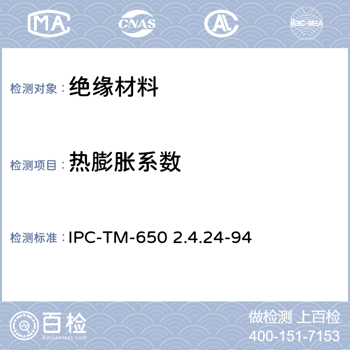 热膨胀系数 热机械分析法测试玻璃化转变温度和Z轴热膨胀系数 IPC-TM-650 2.4.24-94