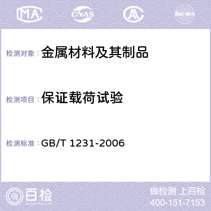 保证载荷试验 钢结构用高强度大六角头螺栓、大六角螺母、垫圈技术条件 GB/T 1231-2006 4.2.1