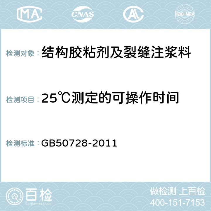 25℃测定的可操作时间 工程结构加固材料安全性鉴定技术规范 GB50728-2011 5.2