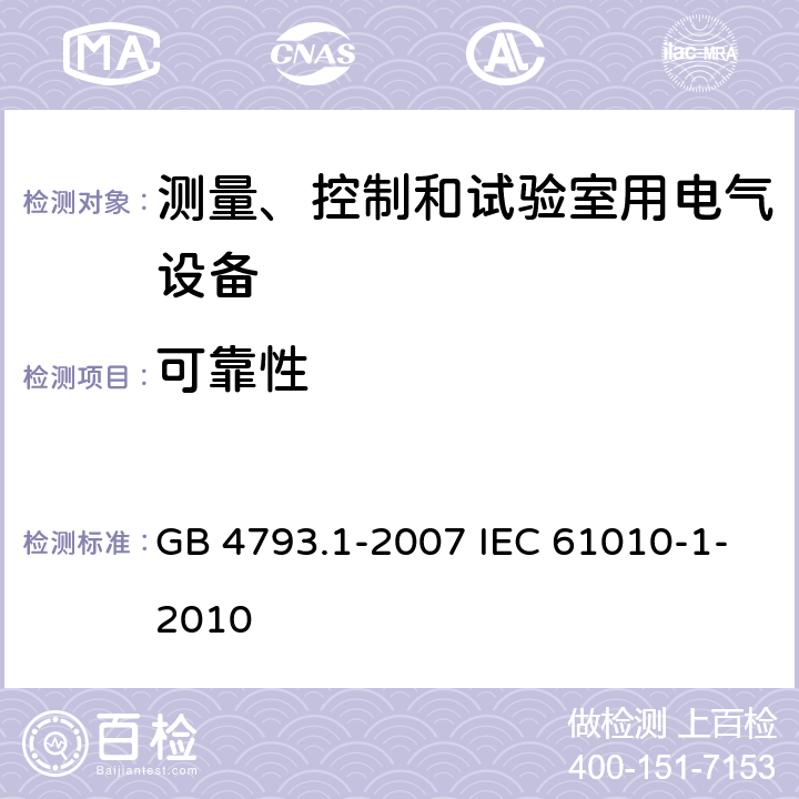 可靠性 测量、控制和实验室用电气设备的安全要求 第1部分:通用要求 GB 4793.1-2007 IEC 61010-1-2010 15.3