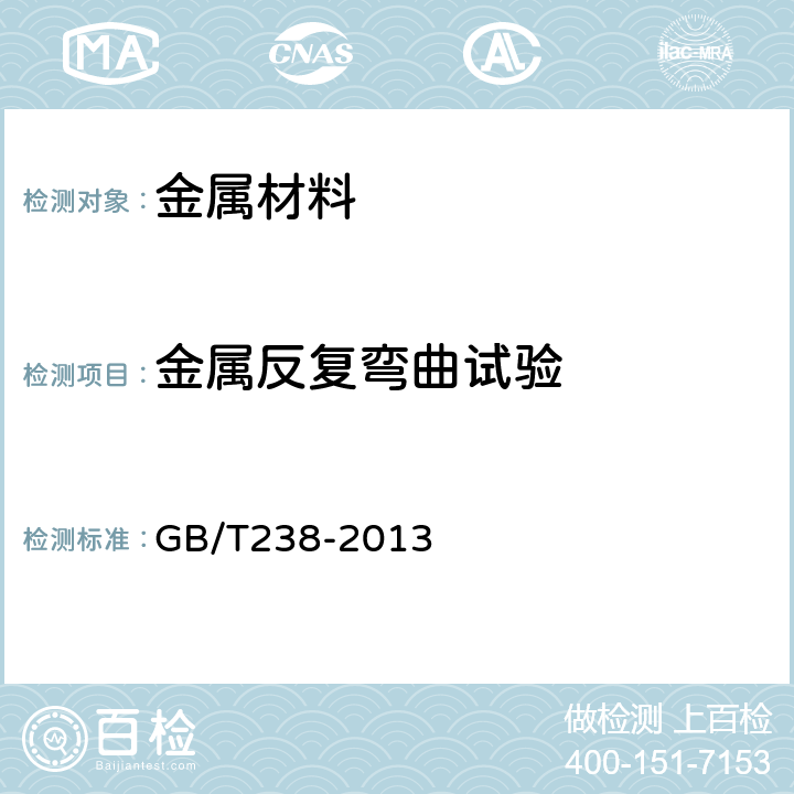 金属反复弯曲试验 金属材料 线材 反复弯曲试验方法 GB/T238-2013