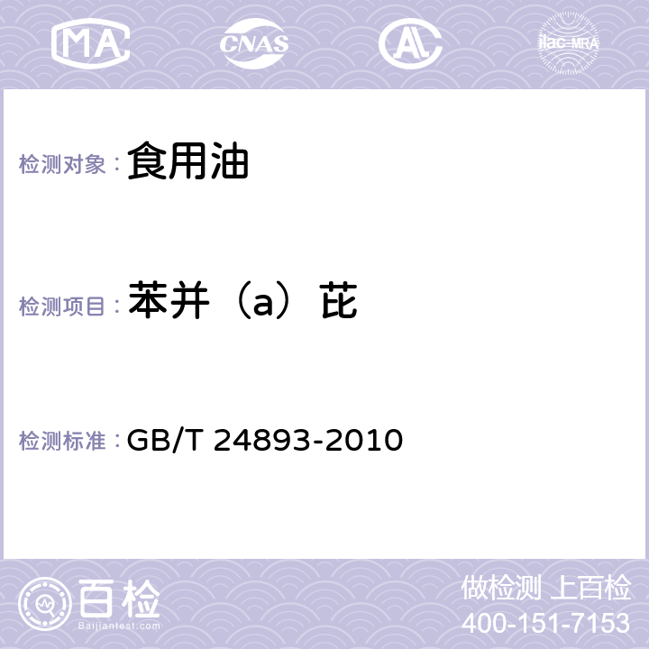 苯并（a）芘 动植物油脂 多环芳烃的测定 GB/T 24893-2010