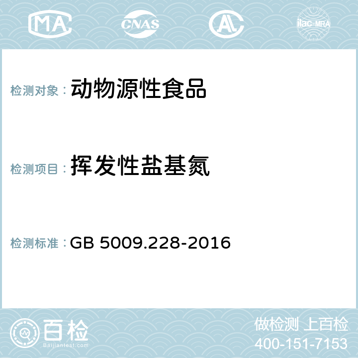 挥发性盐基氮 食品安全国家标准 食品中挥发性盐基氮的测定 GB 5009.228-2016